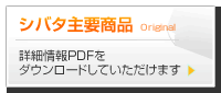 シバタオリジナル